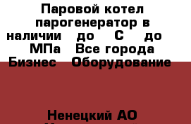 Паровой котел парогенератор в наличии t до 185С, P до 1,0МПа - Все города Бизнес » Оборудование   . Ненецкий АО,Харьягинский п.